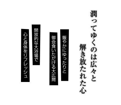 潤ってゆくのは広々と 解き放たれた心