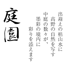 庭園