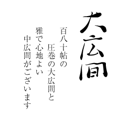 大広間