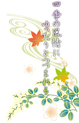 四季の風情にゆったりとつつまれる