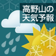 高野山の天気予報