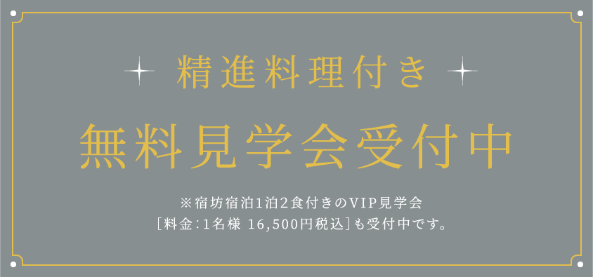 精進料理付き 無料見学会受付中